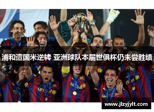 浦和遭国米逆转 亚洲球队本届世俱杯仍未尝胜绩 浦和遭国米逆转 亚洲球队本届世俱杯仍未尝胜绩