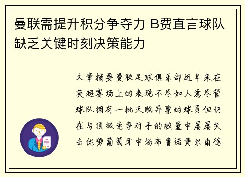 曼联需提升积分争夺力 B费直言球队缺乏关键时刻决策能力 曼联需提升积分争夺力 B费直言球队缺乏关键时刻决策能力
