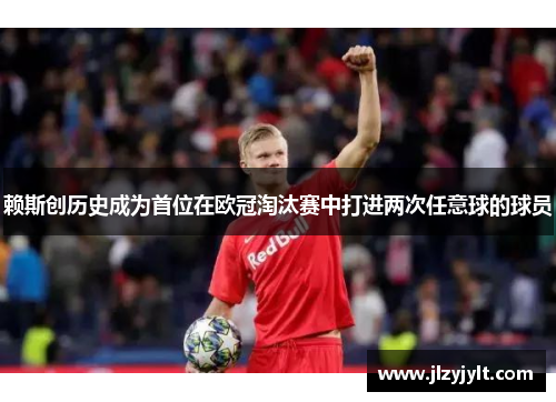 赖斯创历史成为首位在欧冠淘汰赛中打进两次任意球的球员 赖斯创历史成为首位在欧冠淘汰赛中打进两次任意球的球员