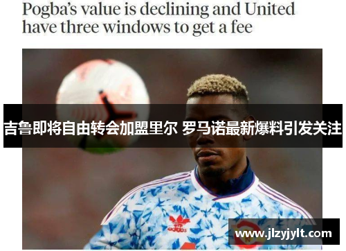 吉鲁即将自由转会加盟里尔 罗马诺最新爆料引发关注 吉鲁即将自由转会加盟里尔 罗马诺最新爆料引发关注