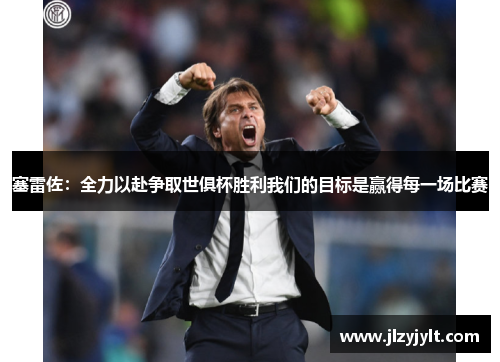 塞雷佐:全力以赴争取世俱杯胜利我们的目标是赢得每一场比赛 塞雷佐:全力以赴争取世俱杯胜利我们的目标是赢得每一场比赛