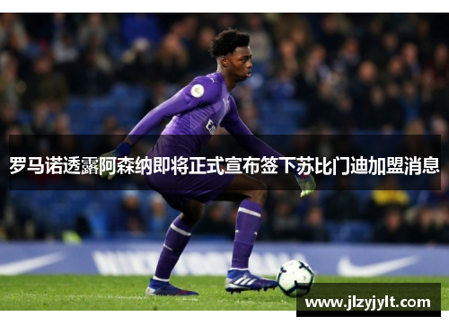 罗马诺透露阿森纳即将正式宣布签下苏比门迪加盟消息 罗马诺透露阿森纳即将正式宣布签下苏比门迪加盟消息