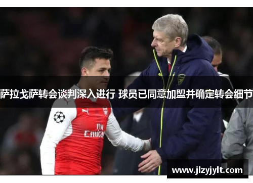 萨拉戈萨转会谈判深入进行 球员已同意加盟并确定转会细节 萨拉戈萨转会谈判深入进行 球员已同意加盟并确定转会细节