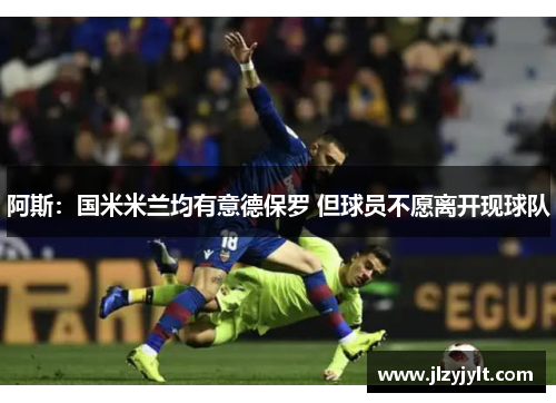 阿斯:国米米兰均有意德保罗 但球员不愿离开现球队 阿斯:国米米兰均有意德保罗 但球员不愿离开现球队