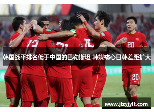 韩国战平排名低于中国的巴勒斯坦 韩媒痛心日韩差距扩大 韩国战平排名低于中国的巴勒斯坦 韩媒痛心日韩差距扩大