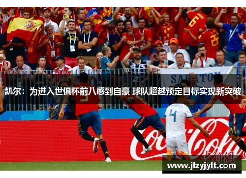 凯尔：为进入世俱杯前八感到自豪 球队超越预定目标实现新突破