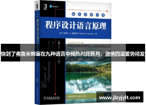 快到了弗鲁米嫩塞在九种语言中预热对阵新月,激情四溢蓄势待发 快到了弗鲁米嫩塞在九种语言中预热对阵新月,激情四溢蓄势待发