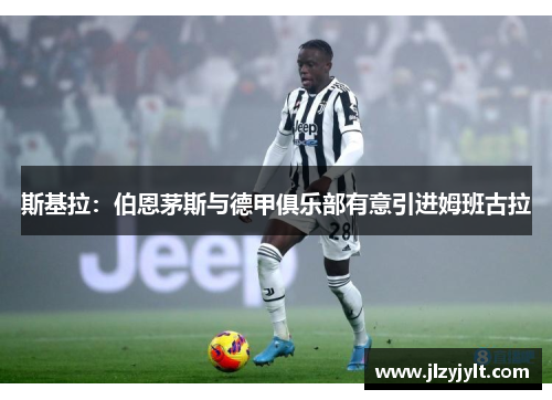 斯基拉:伯恩茅斯与德甲俱乐部有意引进姆班古拉 斯基拉:伯恩茅斯与德甲俱乐部有意引进姆班古拉