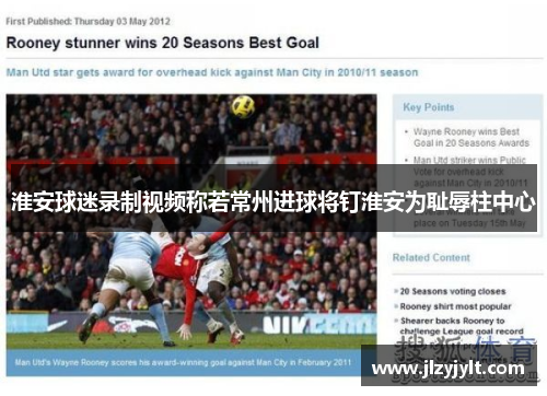 淮安球迷录制视频称若常州进球将钉淮安为耻辱柱中心 淮安球迷录制视频称若常州进球将钉淮安为耻辱柱中心