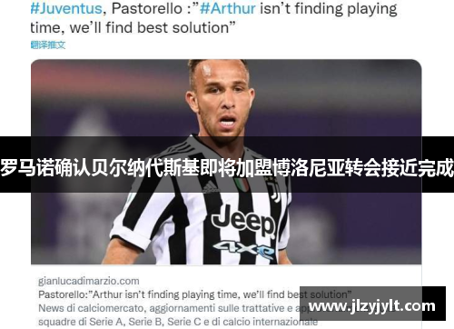 罗马诺确认贝尔纳代斯基即将加盟博洛尼亚转会接近完成 罗马诺确认贝尔纳代斯基即将加盟博洛尼亚转会接近完成