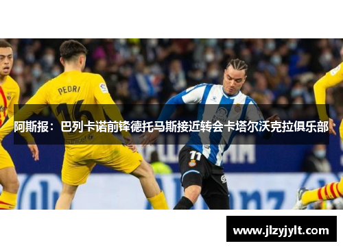 阿斯报:巴列卡诺前锋德托马斯接近转会卡塔尔沃克拉俱乐部 阿斯报:巴列卡诺前锋德托马斯接近转会卡塔尔沃克拉俱乐部