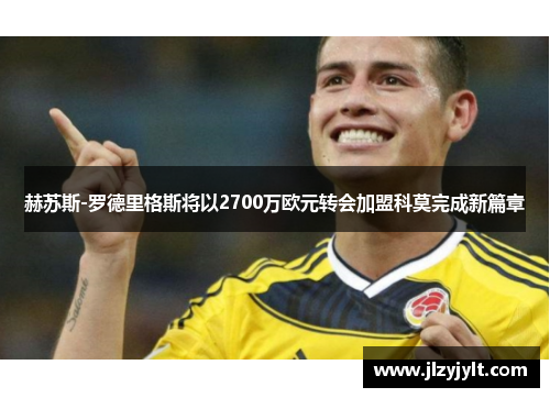 赫苏斯-罗德里格斯将以2700万欧元转会加盟科莫完成新篇章 赫苏斯-罗德里格斯将以2700万欧元转会加盟科莫完成新篇章