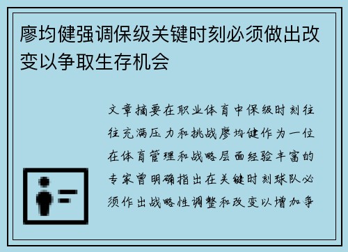 廖均健强调保级关键时刻必须做出改变以争取生存机会 廖均健强调保级关键时刻必须做出改变以争取生存机会