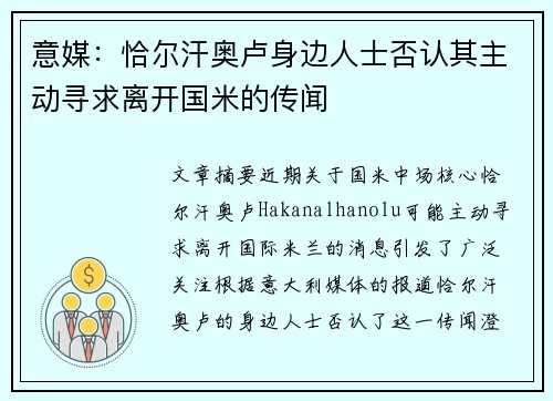 意媒：恰尔汗奥卢身边人士否认其主动寻求离开国米的传闻