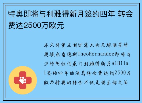 特奥即将与利雅得新月签约四年 转会费达2500万欧元 特奥即将与利雅得新月签约四年 转会费达2500万欧元