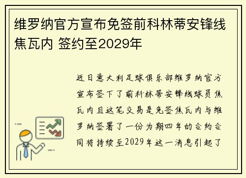 维罗纳官方宣布免签前科林蒂安锋线焦瓦内 签约至2029年 维罗纳官方宣布免签前科林蒂安锋线焦瓦内 签约至2029年