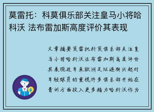 莫雷托:科莫俱乐部关注皇马小将哈科沃 法布雷加斯高度评价其表现 莫雷托:科莫俱乐部关注皇马小将哈科沃 法布雷加斯高度评价其表现