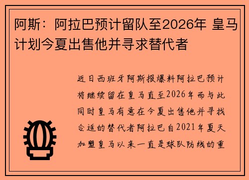 阿斯:阿拉巴预计留队至2026年 皇马计划今夏出售他并寻求替代者 阿斯:阿拉巴预计留队至2026年 皇马计划今夏出售他并寻求替代者