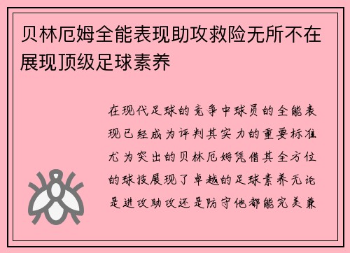 贝林厄姆全能表现助攻救险无所不在展现顶级足球素养 贝林厄姆全能表现助攻救险无所不在展现顶级足球素养