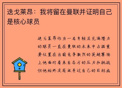迭戈莱昂:我将留在曼联并证明自己是核心球员 迭戈莱昂:我将留在曼联并证明自己是核心球员