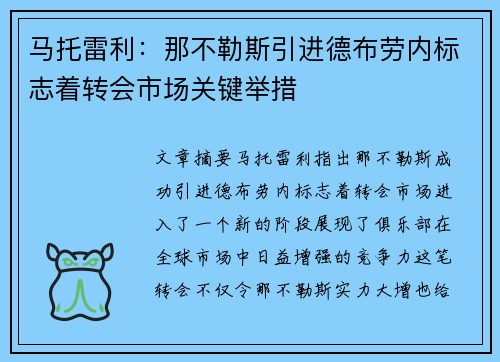 马托雷利:那不勒斯引进德布劳内标志着转会市场关键举措 马托雷利:那不勒斯引进德布劳内标志着转会市场关键举措