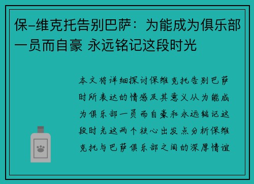 保-维克托告别巴萨:为能成为俱乐部一员而自豪 永远铭记这段时光 保-维克托告别巴萨:为能成为俱乐部一员而自豪 永远铭记这段时光