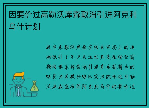 因要价过高勒沃库森取消引进阿克利乌什计划 因要价过高勒沃库森取消引进阿克利乌什计划