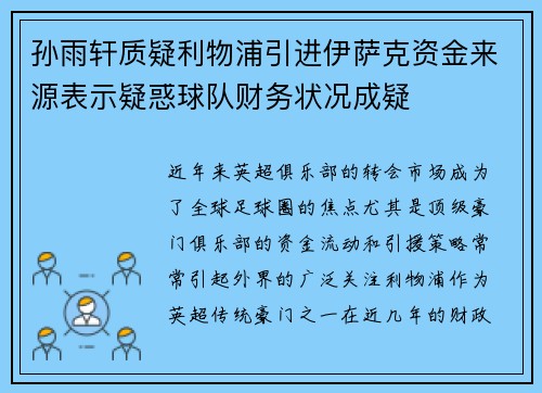 孙雨轩质疑利物浦引进伊萨克资金来源表示疑惑球队财务状况成疑 孙雨轩质疑利物浦引进伊萨克资金来源表示疑惑球队财务状况成疑