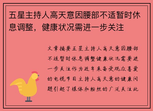 五星主持人高天意因腰部不适暂时休息调整,健康状况需进一步关注 五星主持人高天意因腰部不适暂时休息调整,健康状况需进一步关注