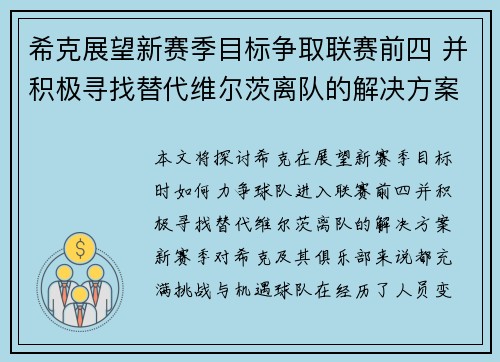 希克展望新赛季目标争取联赛前四 并积极寻找替代维尔茨离队的解决方案 希克展望新赛季目标争取联赛前四 并积极寻找替代维尔茨离队的解决方案