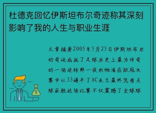 杜德克回忆伊斯坦布尔奇迹称其深刻影响了我的人生与职业生涯 杜德克回忆伊斯坦布尔奇迹称其深刻影响了我的人生与职业生涯