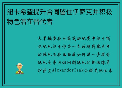 纽卡希望提升合同留住伊萨克并积极物色潜在替代者 纽卡希望提升合同留住伊萨克并积极物色潜在替代者