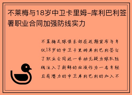 不莱梅与18岁中卫卡里姆-库利巴利签署职业合同加强防线实力 不莱梅与18岁中卫卡里姆-库利巴利签署职业合同加强防线实力