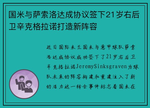 国米与萨索洛达成协议签下21岁右后卫辛克格拉诺打造新阵容