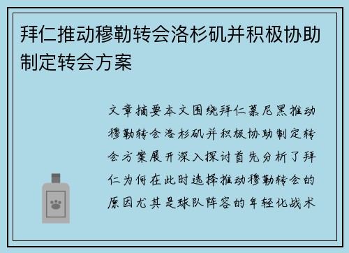 拜仁推动穆勒转会洛杉矶并积极协助制定转会方案 拜仁推动穆勒转会洛杉矶并积极协助制定转会方案