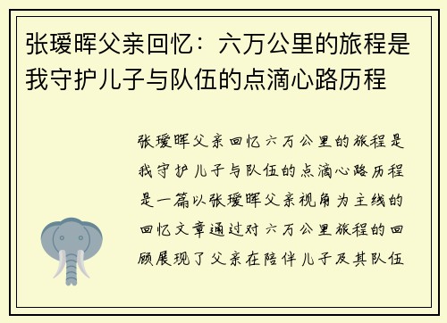 张瑷晖父亲回忆：六万公里的旅程是我守护儿子与队伍的点滴心路历程