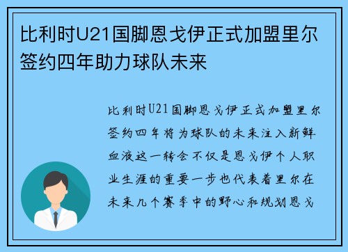 比利时U21国脚恩戈伊正式加盟里尔 签约四年助力球队未来 比利时U21国脚恩戈伊正式加盟里尔 签约四年助力球队未来
