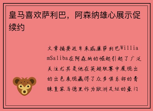 皇马喜欢萨利巴，阿森纳雄心展示促续约