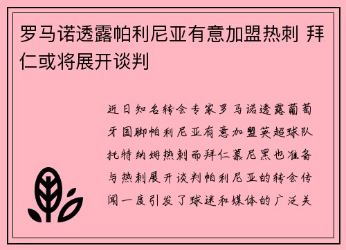 罗马诺透露帕利尼亚有意加盟热刺 拜仁或将展开谈判 罗马诺透露帕利尼亚有意加盟热刺 拜仁或将展开谈判