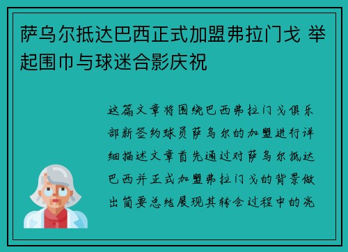 萨乌尔抵达巴西正式加盟弗拉门戈 举起围巾与球迷合影庆祝 萨乌尔抵达巴西正式加盟弗拉门戈 举起围巾与球迷合影庆祝