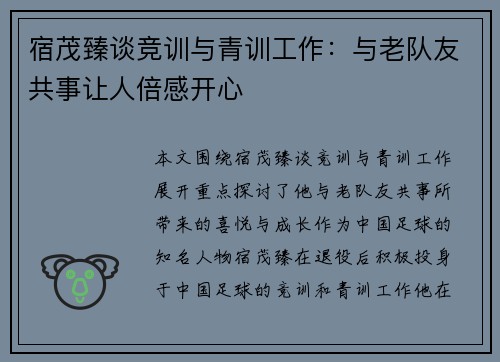 宿茂臻谈竞训与青训工作：与老队友共事让人倍感开心