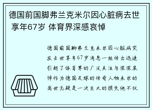 德国前国脚弗兰克米尔因心脏病去世 享年67岁 体育界深感哀悼 德国前国脚弗兰克米尔因心脏病去世 享年67岁 体育界深感哀悼