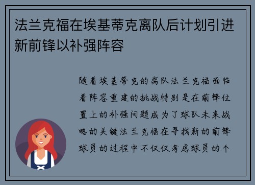 法兰克福在埃基蒂克离队后计划引进新前锋以补强阵容 法兰克福在埃基蒂克离队后计划引进新前锋以补强阵容