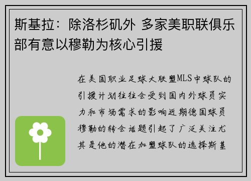 斯基拉：除洛杉矶外 多家美职联俱乐部有意以穆勒为核心引援