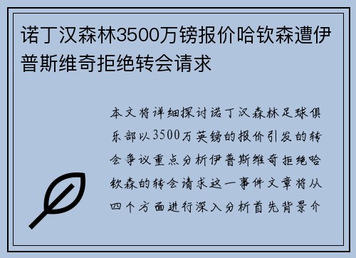 诺丁汉森林3500万镑报价哈钦森遭伊普斯维奇拒绝转会请求 诺丁汉森林3500万镑报价哈钦森遭伊普斯维奇拒绝转会请求
