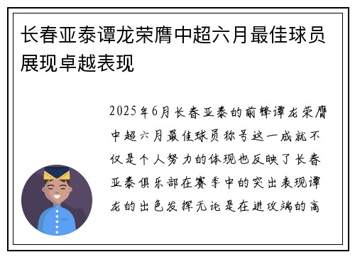 长春亚泰谭龙荣膺中超六月最佳球员展现卓越表现 长春亚泰谭龙荣膺中超六月最佳球员展现卓越表现