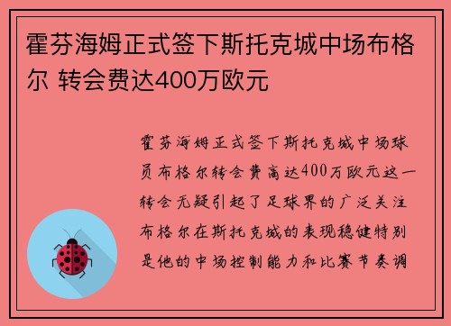 霍芬海姆正式签下斯托克城中场布格尔 转会费达400万欧元 霍芬海姆正式签下斯托克城中场布格尔 转会费达400万欧元