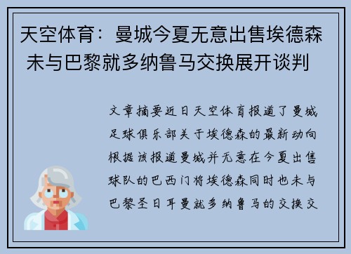 天空体育:曼城今夏无意出售埃德森 未与巴黎就多纳鲁马交换展开谈判 天空体育:曼城今夏无意出售埃德森 未与巴黎就多纳鲁马交换展开谈判