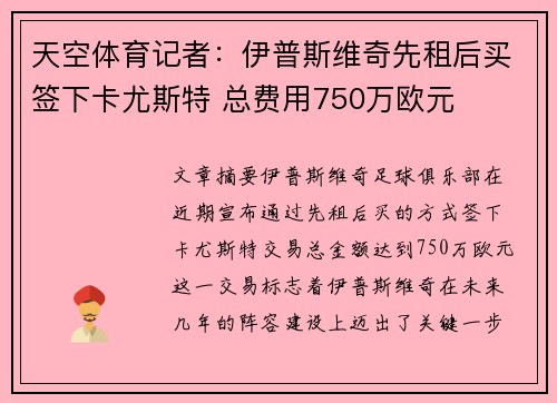 天空体育记者:伊普斯维奇先租后买签下卡尤斯特 总费用750万欧元 天空体育记者:伊普斯维奇先租后买签下卡尤斯特 总费用750万欧元