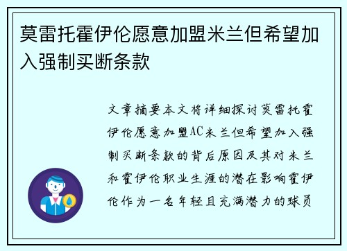 莫雷托霍伊伦愿意加盟米兰但希望加入强制买断条款 莫雷托霍伊伦愿意加盟米兰但希望加入强制买断条款